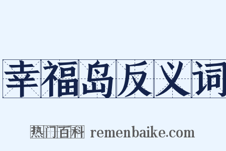 幸福岛反义词是什么意思的图片